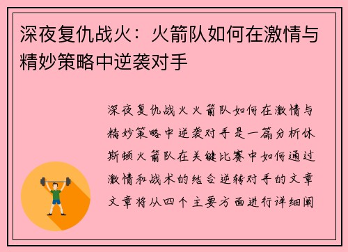深夜复仇战火:火箭队如何在激情与精妙策略中逆袭对手 深夜复仇战火:火箭队如何在激情与精妙策略中逆袭对手