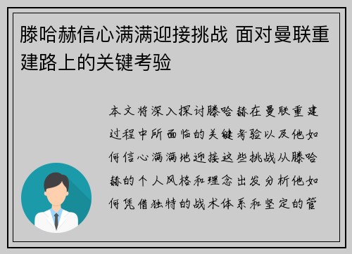 滕哈赫信心满满迎接挑战 面对曼联重建路上的关键考验