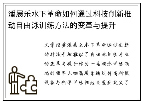 潘展乐水下革命如何通过科技创新推动自由泳训练方法的变革与提升 潘展乐水下革命如何通过科技创新推动自由泳训练方法的变革与提升