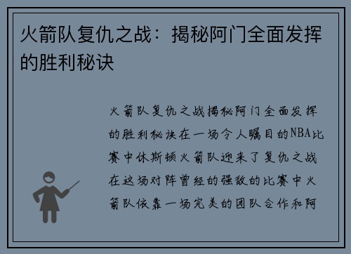 火箭队复仇之战:揭秘阿门全面发挥的胜利秘诀 火箭队复仇之战:揭秘阿门全面发挥的胜利秘诀