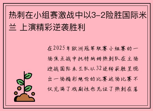 热刺在小组赛激战中以3-2险胜国际米兰 上演精彩逆袭胜利 热刺在小组赛激战中以3-2险胜国际米兰 上演精彩逆袭胜利