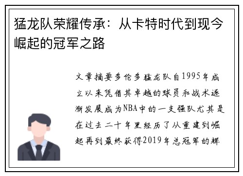 猛龙队荣耀传承:从卡特时代到现今崛起的冠军之路 猛龙队荣耀传承:从卡特时代到现今崛起的冠军之路
