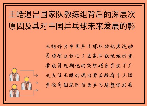 王皓退出国家队教练组背后的深层次原因及其对中国乒乓球未来发展的影响 王皓退出国家队教练组背后的深层次原因及其对中国乒乓球未来发展的影响