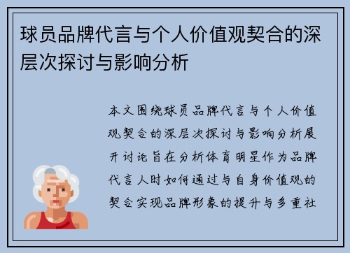 球员品牌代言与个人价值观契合的深层次探讨与影响分析 球员品牌代言与个人价值观契合的深层次探讨与影响分析