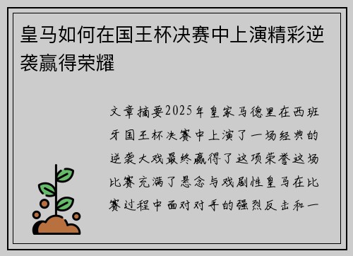 皇马如何在国王杯决赛中上演精彩逆袭赢得荣耀 皇马如何在国王杯决赛中上演精彩逆袭赢得荣耀