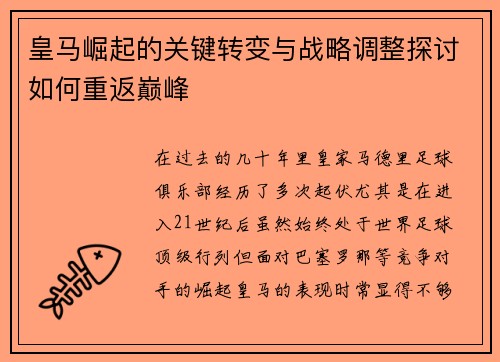 皇马崛起的关键转变与战略调整探讨如何重返巅峰