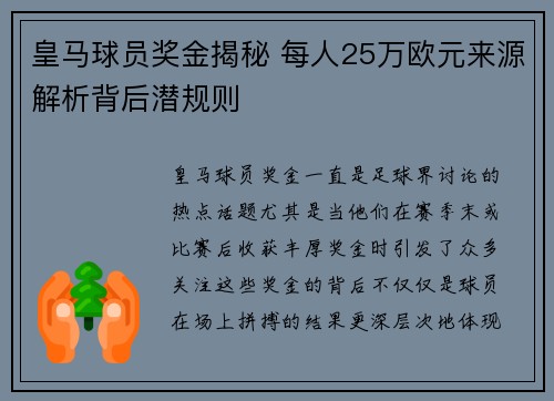 皇马球员奖金揭秘 每人25万欧元来源解析背后潜规则 皇马球员奖金揭秘 每人25万欧元来源解析背后潜规则