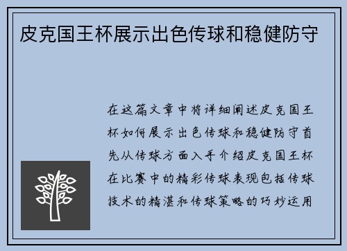 皮克国王杯展示出色传球和稳健防守 皮克国王杯展示出色传球和稳健防守