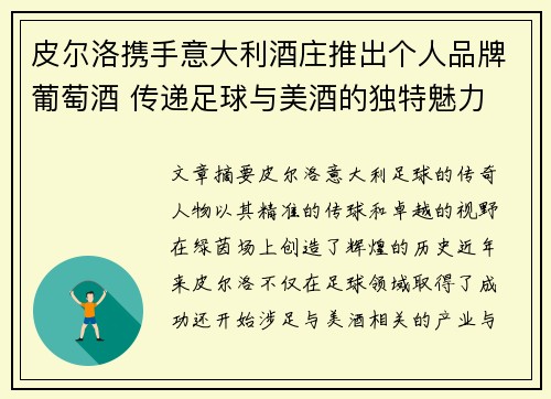 皮尔洛携手意大利酒庄推出个人品牌葡萄酒 传递足球与美酒的独特魅力 皮尔洛携手意大利酒庄推出个人品牌葡萄酒 传递足球与美酒的独特魅力
