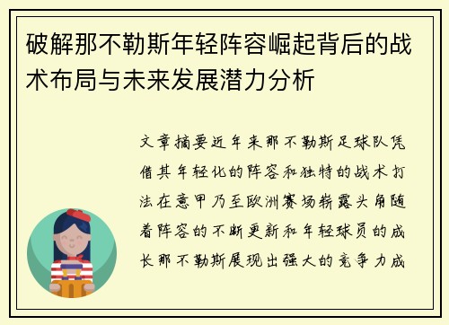 破解那不勒斯年轻阵容崛起背后的战术布局与未来发展潜力分析